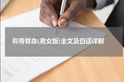 称骨算命(男女版)全文及白话详解