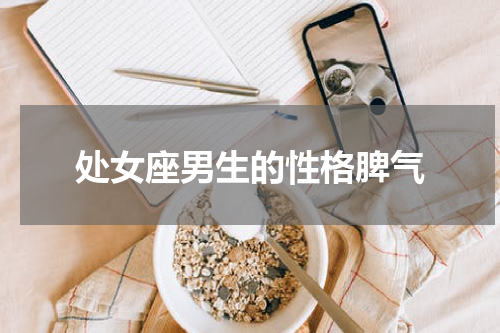 处女座男生的性格脾气