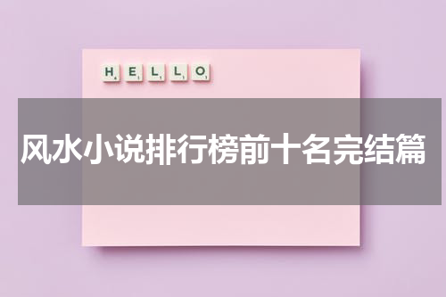 风水小说排行榜前十名完结篇