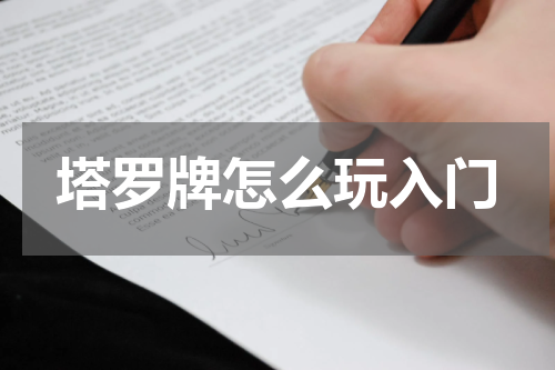塔罗牌怎么玩入门