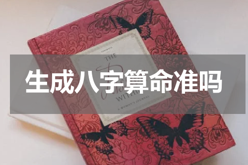 生成八字算命准吗 算生辰八字到底准不准:生辰八字算命真的那么准吗？