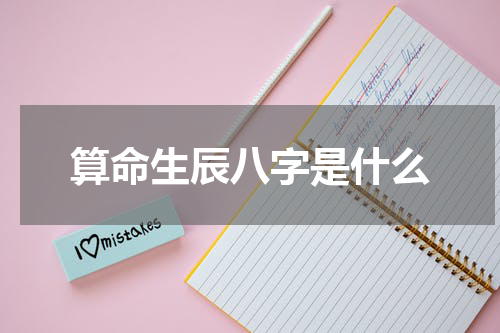 算命生辰八字是什么