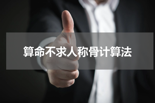 算命不求人称骨计算法
