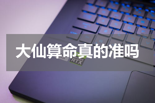 大仙算命真的准吗