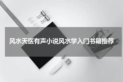 风水天医有声小说风水学入门书籍推荐