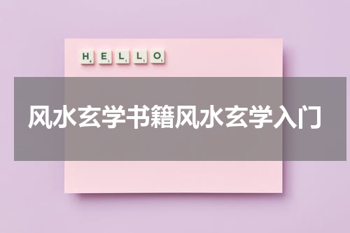 风水玄学书籍风水玄学入门