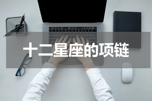 十二星座的项链