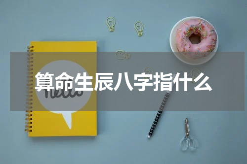 算命生辰八字指什么