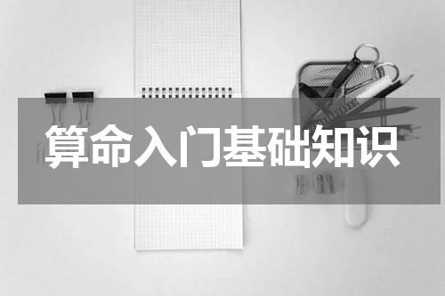 算命入门基础知识