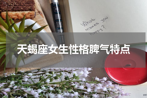 天蝎座女生性格脾气特点