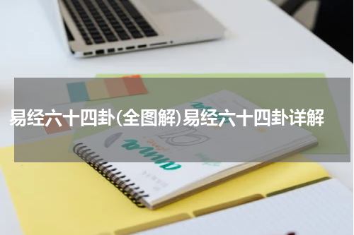 易经六十四卦(全图解)易经六十四卦详解