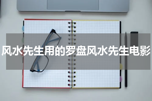 风水先生用的罗盘风水先生电影