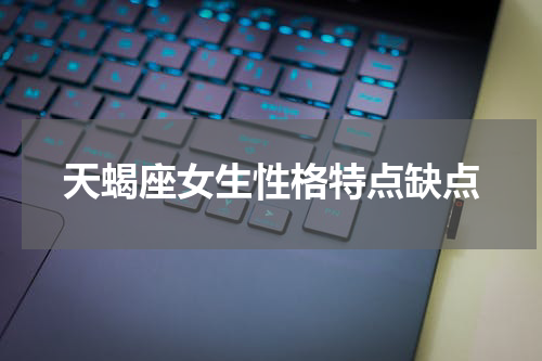 天蝎座女生性格特点缺点