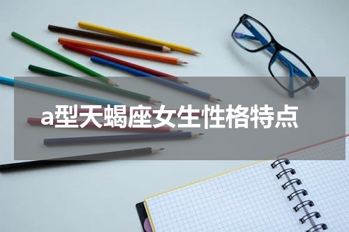 a型天蝎座女生性格特点