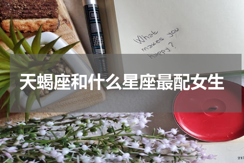 天蝎座和什么星座最配女生