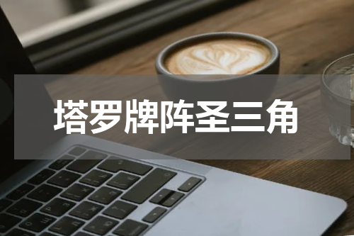 塔罗牌阵圣三角
