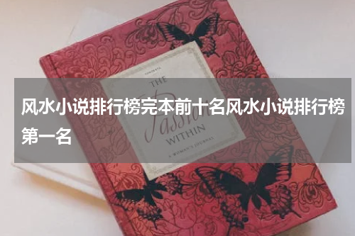 风水小说排行榜完本前十名风水小说排行榜第一名