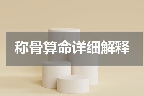 称骨算命详细解释