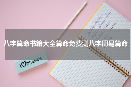 八字算命书籍大全算命免费测八字周易算命