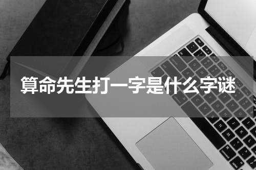 算命先生打一字是什么字谜