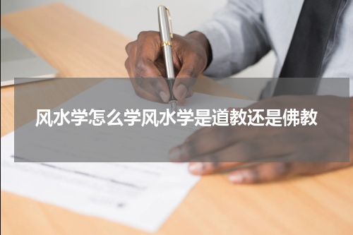 风水学怎么学风水学是道教还是佛教