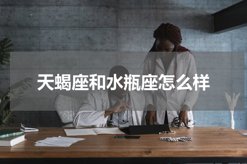 天蝎座和水瓶座怎么样