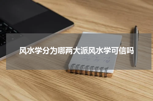 风水学分为哪两大派风水学可信吗