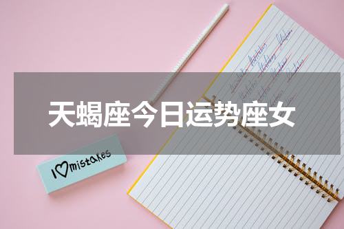 天蝎座今日运势座女