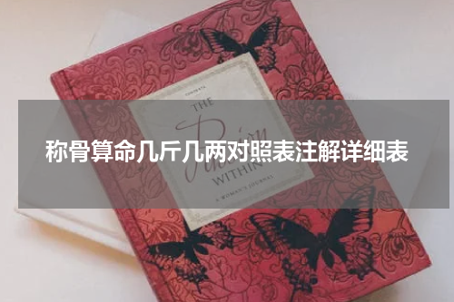 称骨算命几斤几两对照表注解详细表