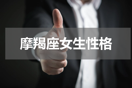 摩羯座女生性格
