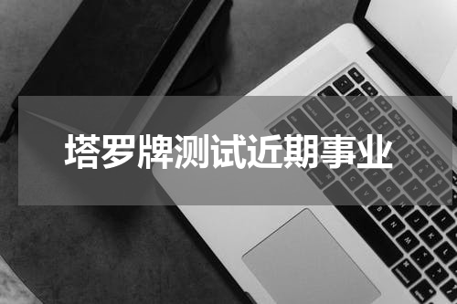 塔罗牌测试近期事业