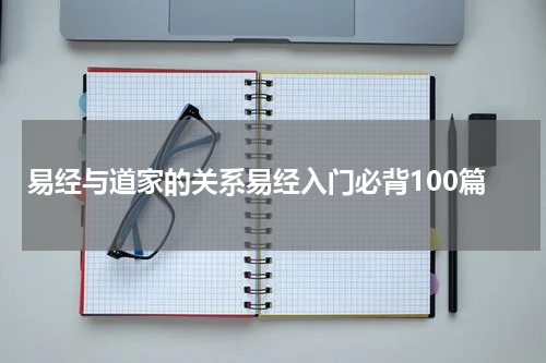 易经与道家的关系易经入门必背100篇