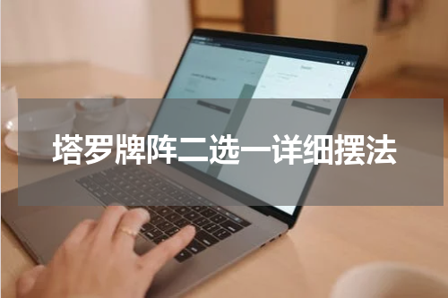 塔罗牌阵二选一详细摆法