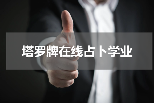塔罗牌在线占卜学业