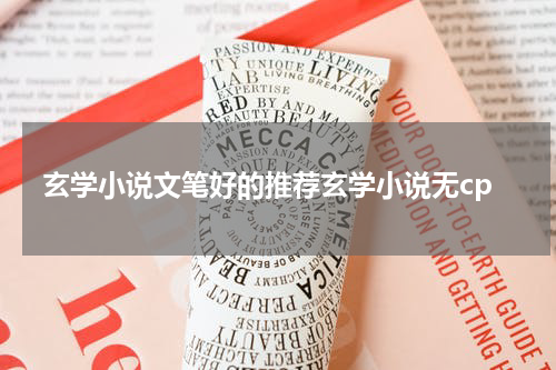 玄学小说文笔好的推荐玄学小说无cp