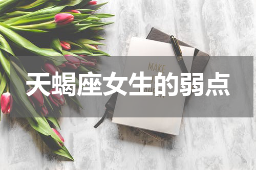 天蝎座女生的弱点