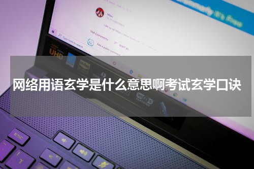 网络用语玄学是什么意思啊考试玄学口诀
