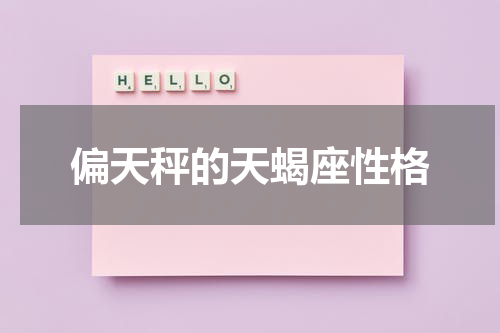 偏天秤的天蝎座性格