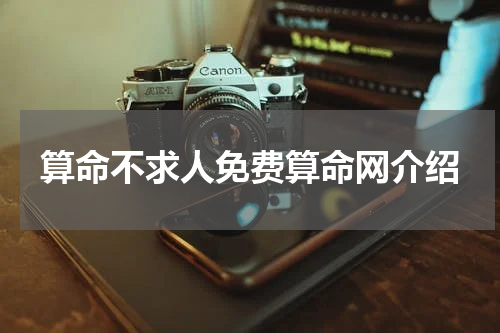 算命不求人免费算命网介绍