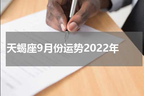 天蝎座9月份运势2022年