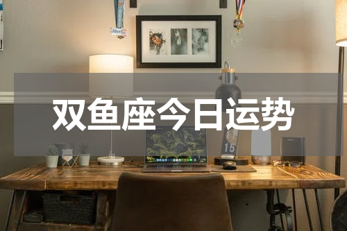 双鱼座今日运势