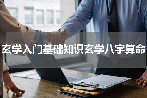 玄学入门基础知识玄学八字算命