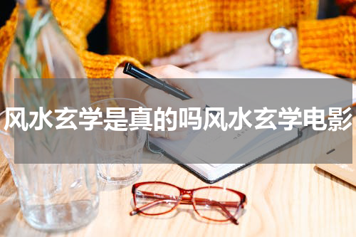风水玄学是真的吗风水玄学电影