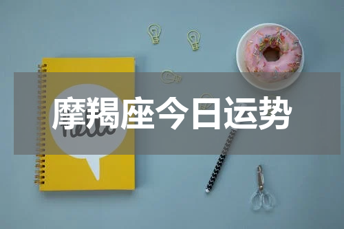 摩羯座今日运势