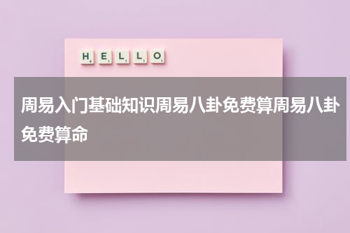 周易入门基础知识周易八卦免费算周易八卦免费算命