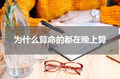 为什么算命的都在晚上算