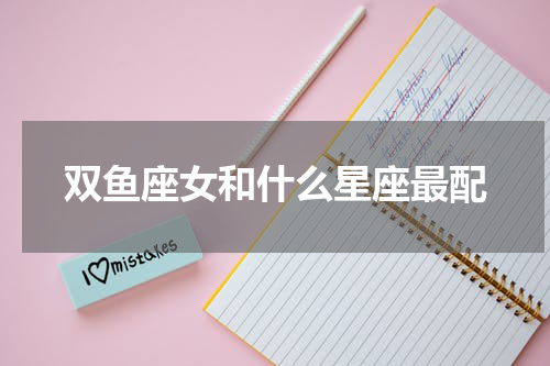 双鱼座女和什么星座最配