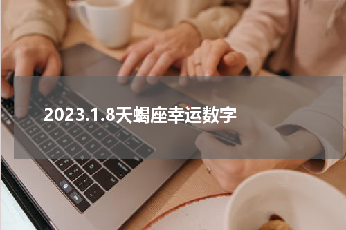 2023.1.8天蝎座幸运数字