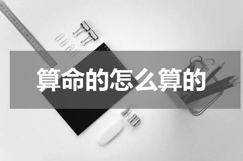 算命的怎么算的
