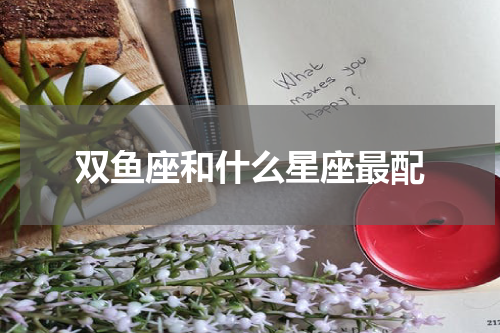 双鱼座和什么星座最配